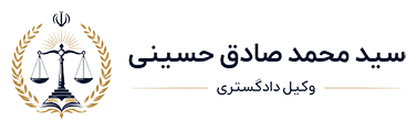 سید محمد صادق حسینی - وکیل دادگستری